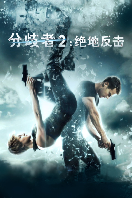 分歧者2：绝地反击海报