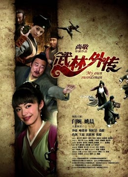 武林外传海报