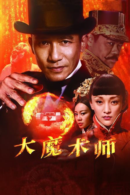 大魔术师海报