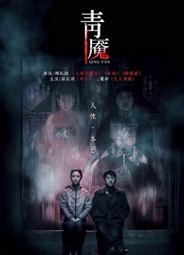 青魇海报