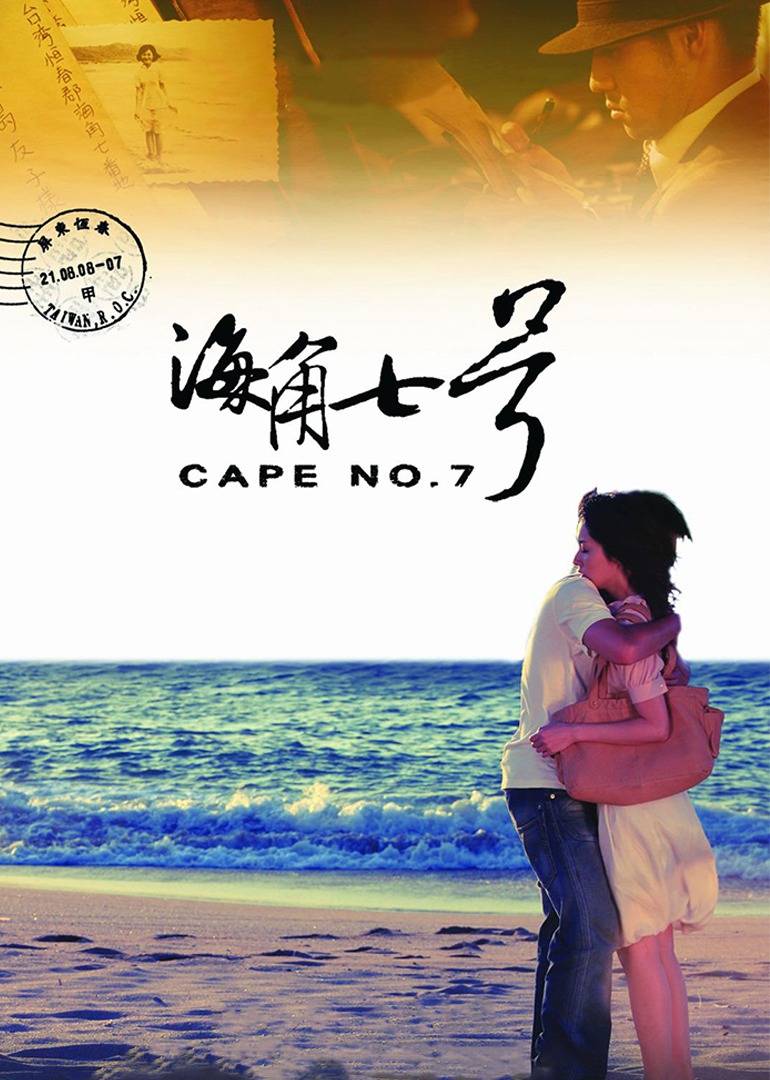 海角七号海报