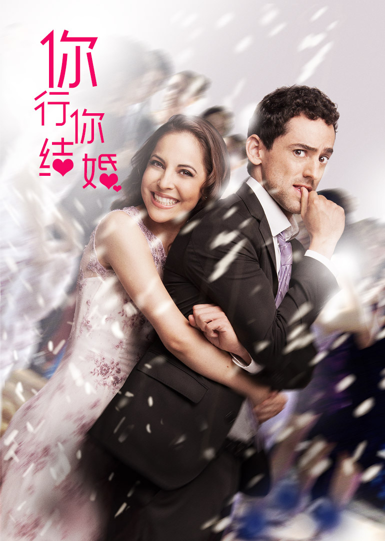 你行……你结婚？海报