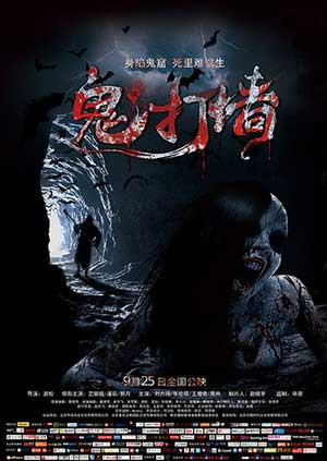 诡打墙海报