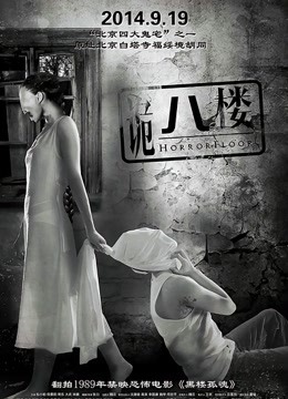 诡八楼海报