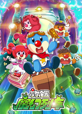 摩尔庄园3：魔幻列车大冒险海报