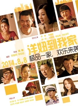 洋妞到我家海报