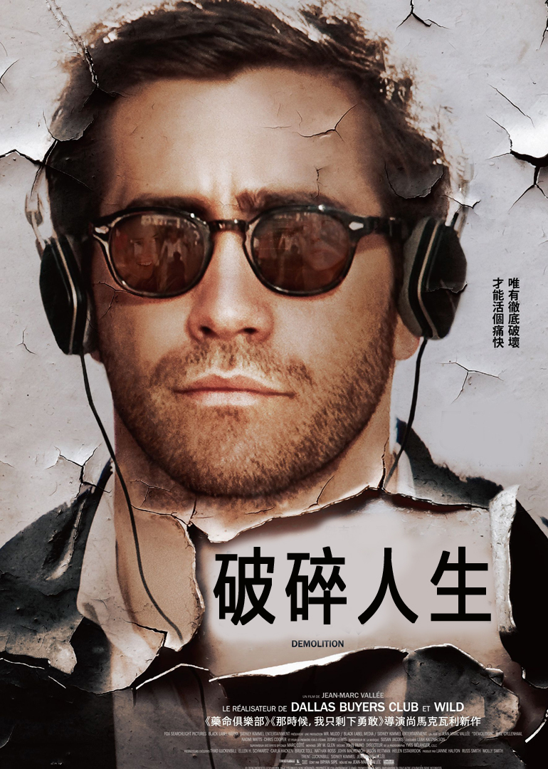 破碎人生海报