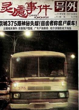 灵臆事件海报