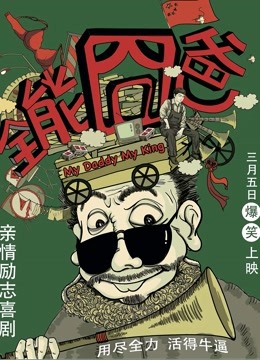 全能囧爸海报