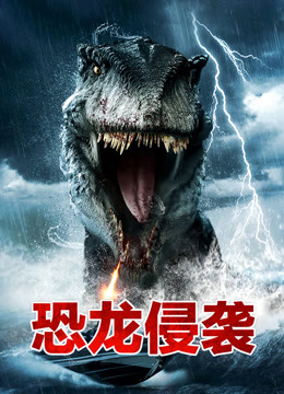 恐龙侵袭海报