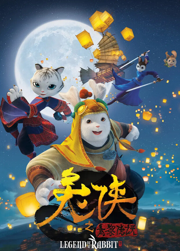 兔侠之青黎传说海报