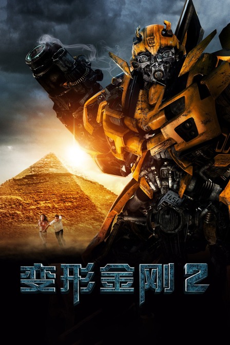 变形金刚2海报
