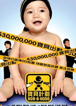 宝贝计划海报