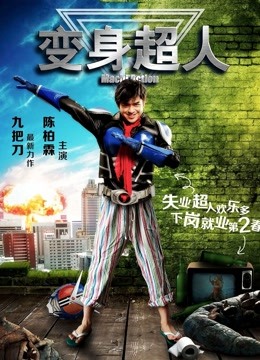 变身超人海报