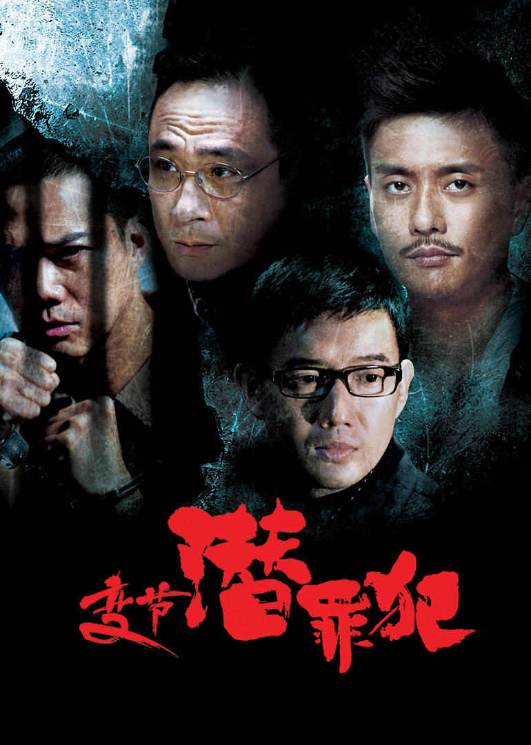 变节：潜罪犯海报