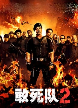 敢死队2海报
