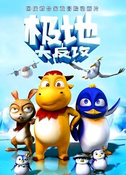 极地大反攻海报
