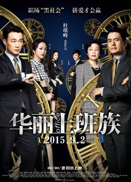 华丽上班族海报