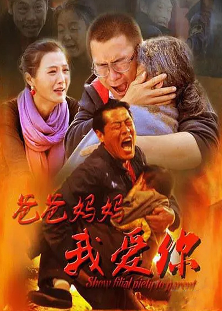 爸爸妈妈我爱你海报
