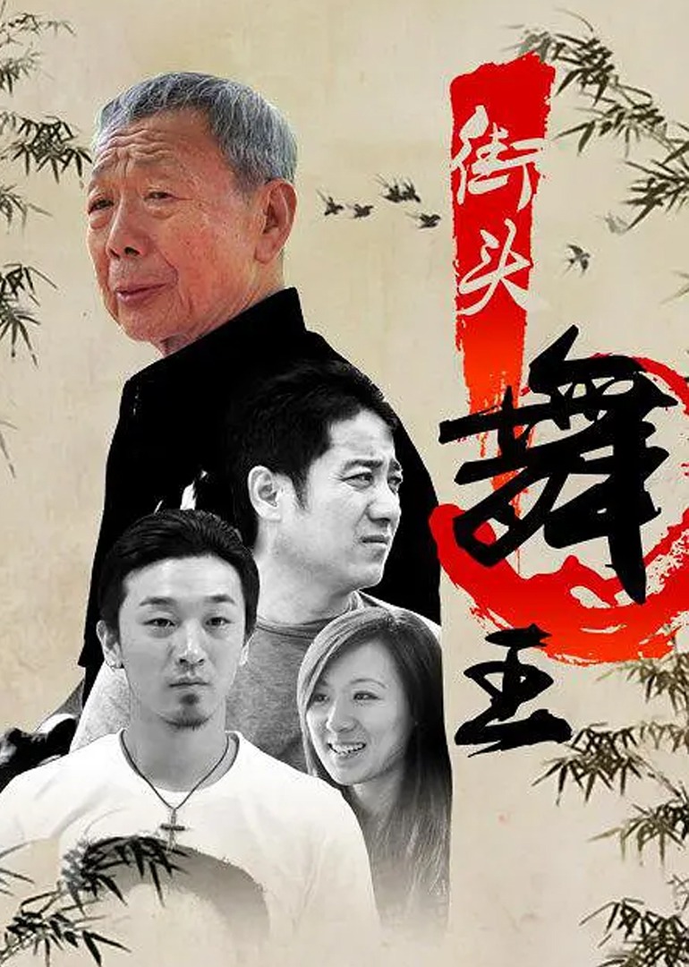 街头舞王海报