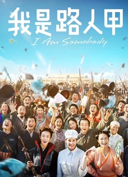 我是路人甲海报