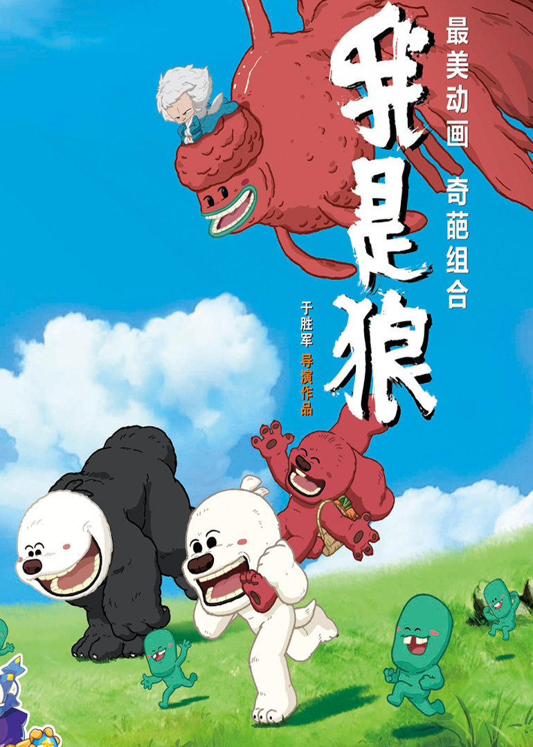 我是狼海报