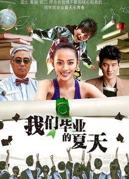 我们毕业的夏天海报