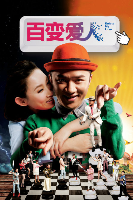 百变爱人海报
