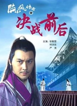 陆小凤传奇之决战前后海报
