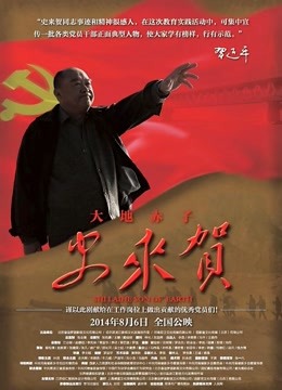 大地赤子史来贺海报