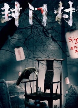 封门村海报