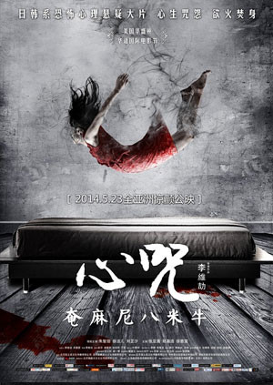 心咒海报