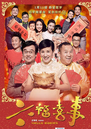 六福喜事海报