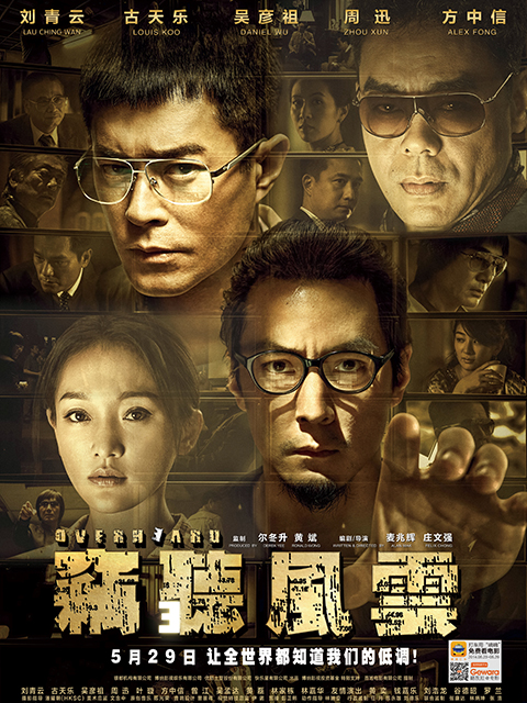 窃听风云3海报