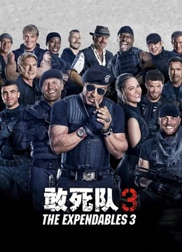 敢死队3海报
