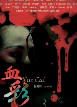 血彩海报