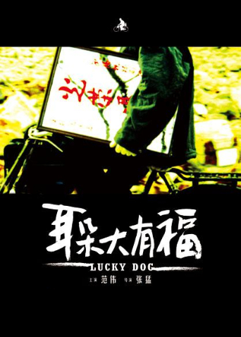 耳朵大有福海报