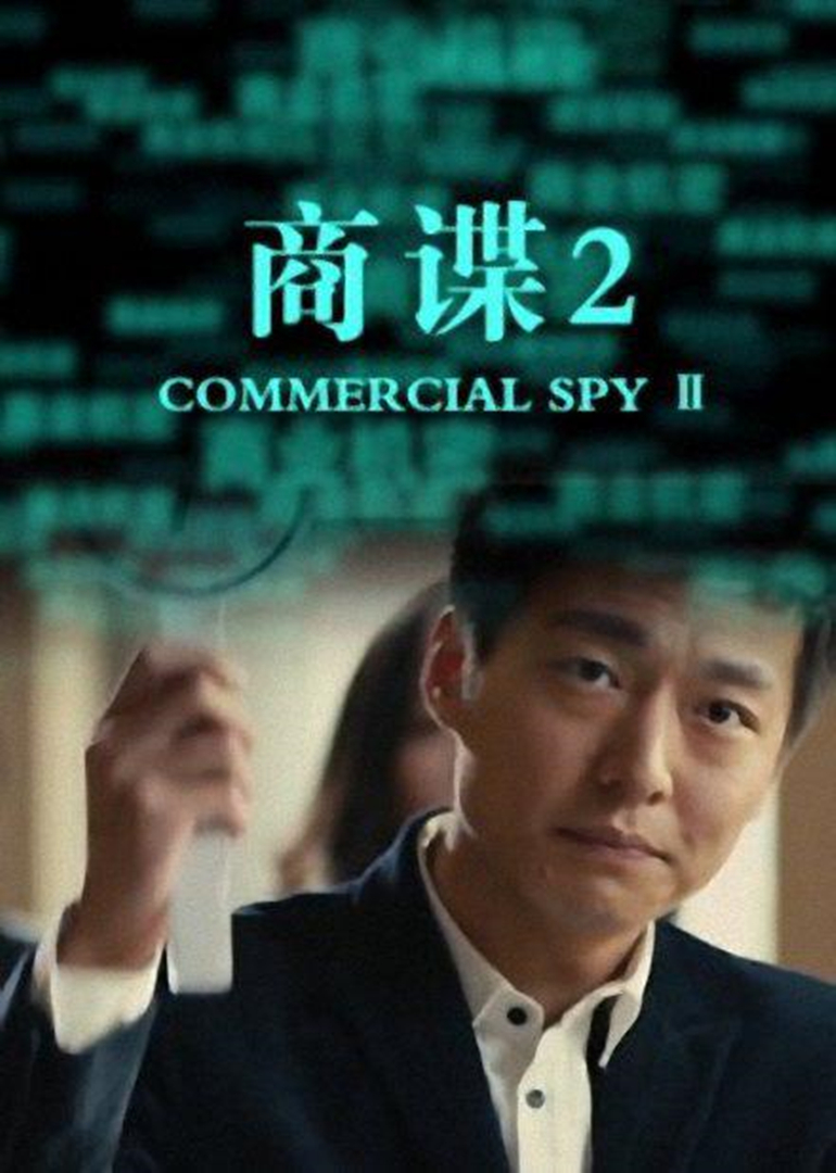 商谍2海报