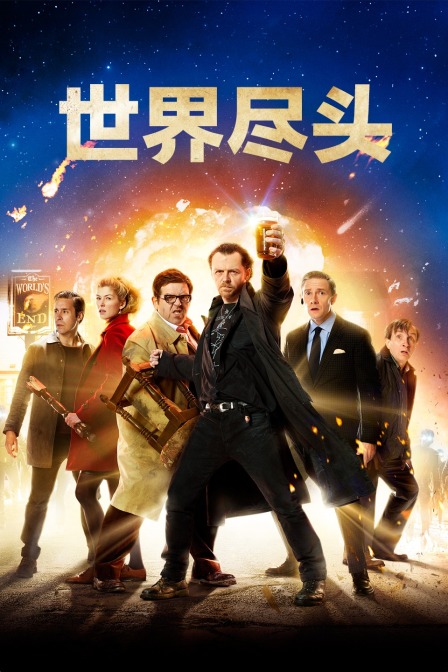 世界尽头海报