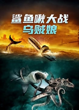鲨鱼啾大战乌贼娘海报