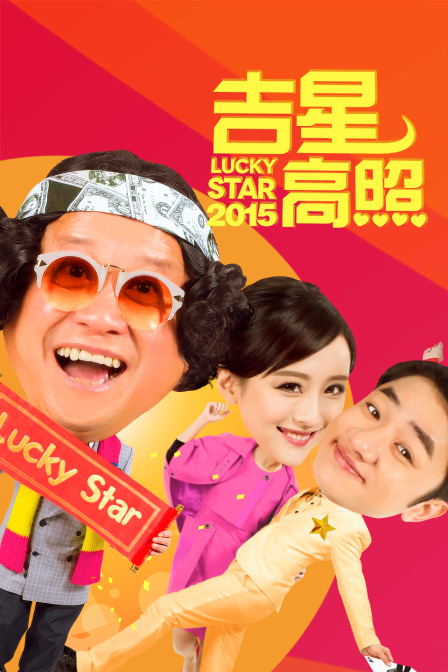 吉星高照2015海报