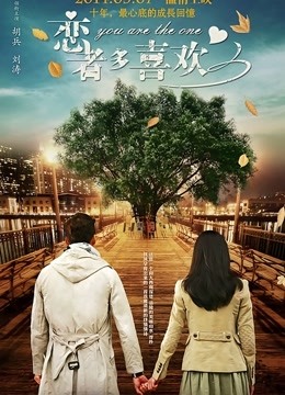 恋者多喜欢海报