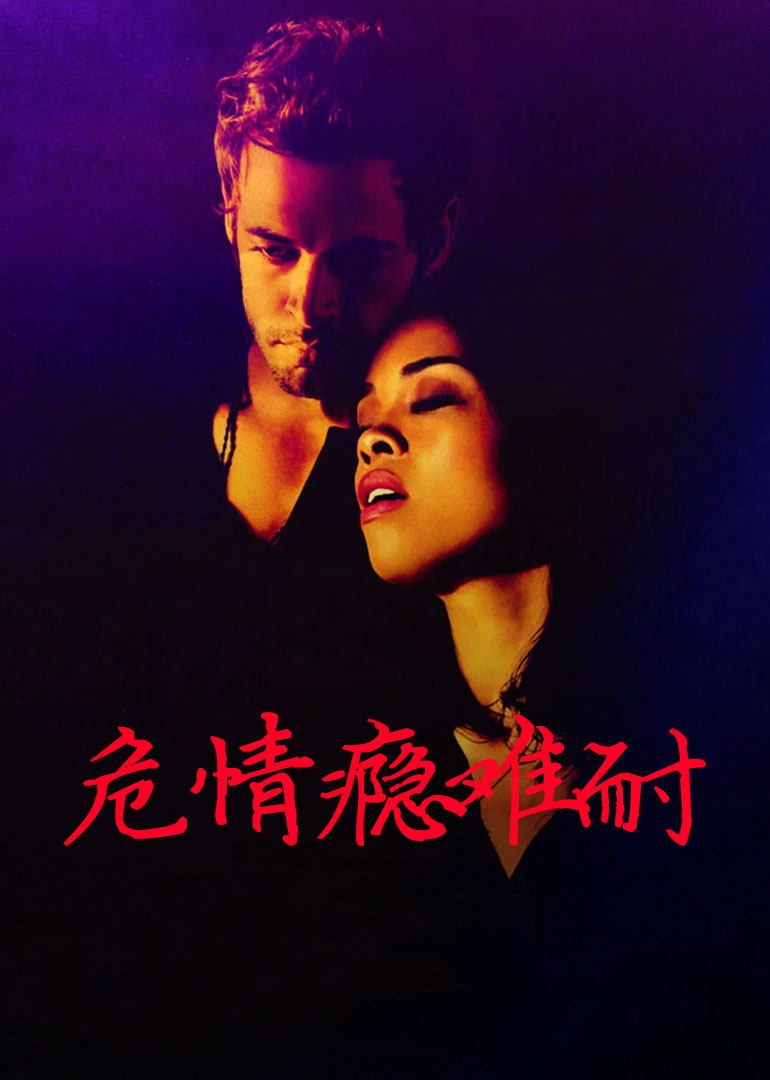 危情瘾难耐海报