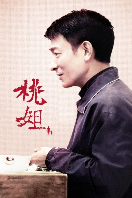 桃姐海报