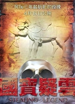 国宝疑云海报