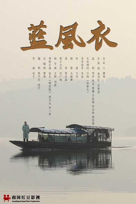 蓝风衣海报