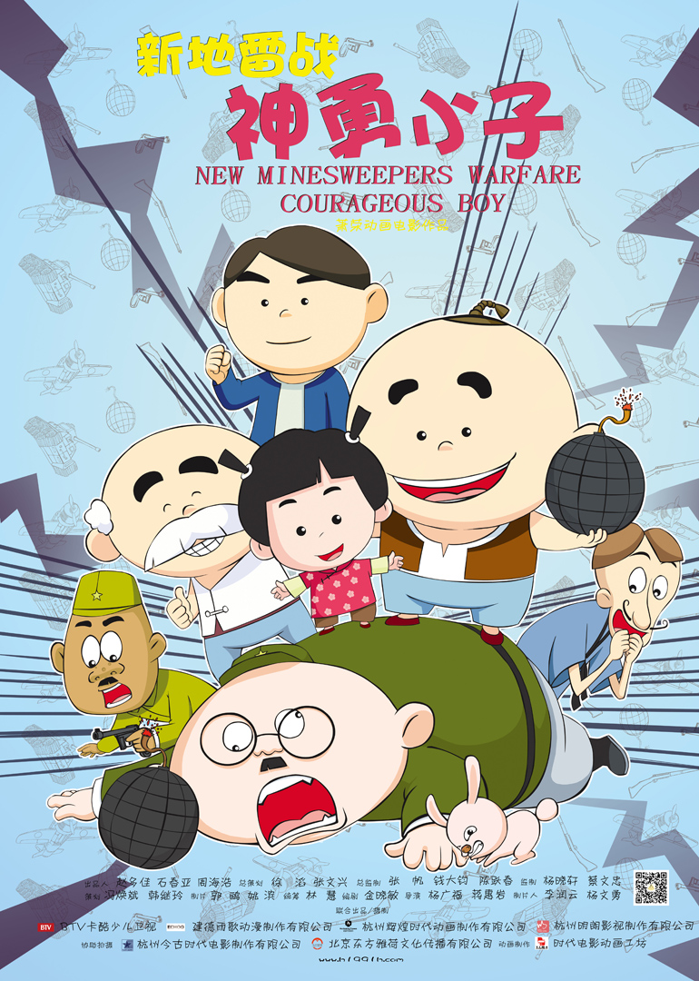 新地雷战之神勇小子海报