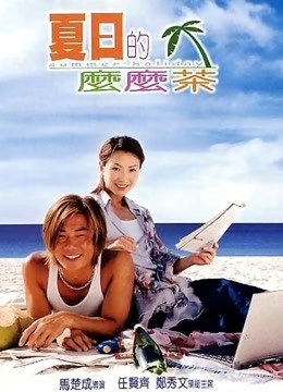 夏日么么茶海报