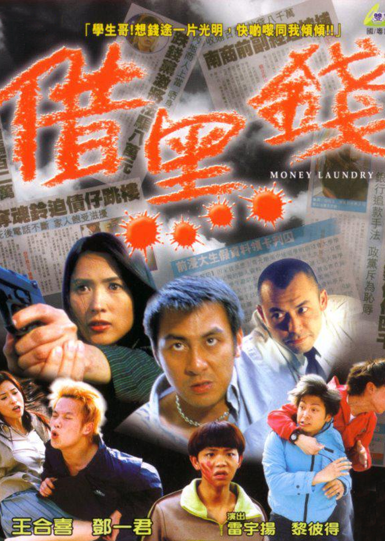 借黑钱海报