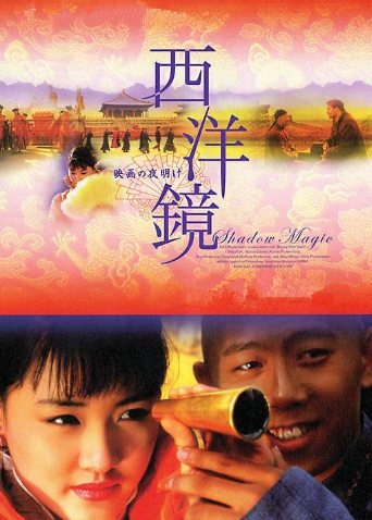 西洋镜海报